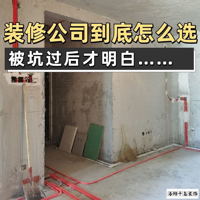 如何才能找到靠譜的洛陽裝修公司？學(xué)會(huì)這5點(diǎn)