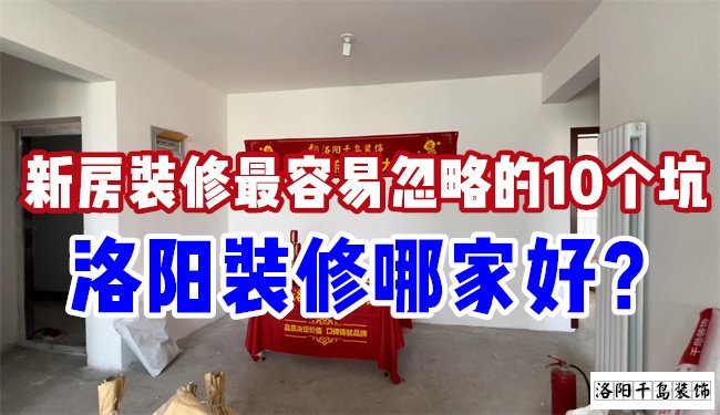 洛陽(yáng)裝修哪家好？慎防新房裝修的這10個(gè)坑
