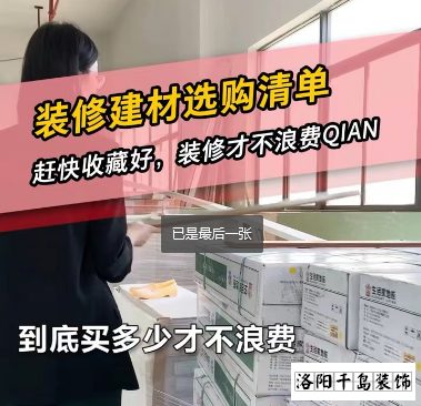 洛陽(yáng)裝修怎么省錢(qián)？到底怎么買(mǎi)不浪費(fèi)